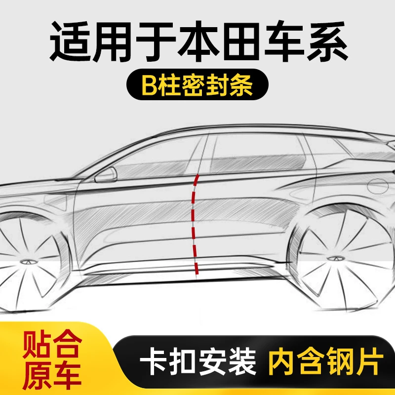 本田CRV思域雅阁凌派皓影缤智汽车b柱密封条加装车门隔音条防尘B