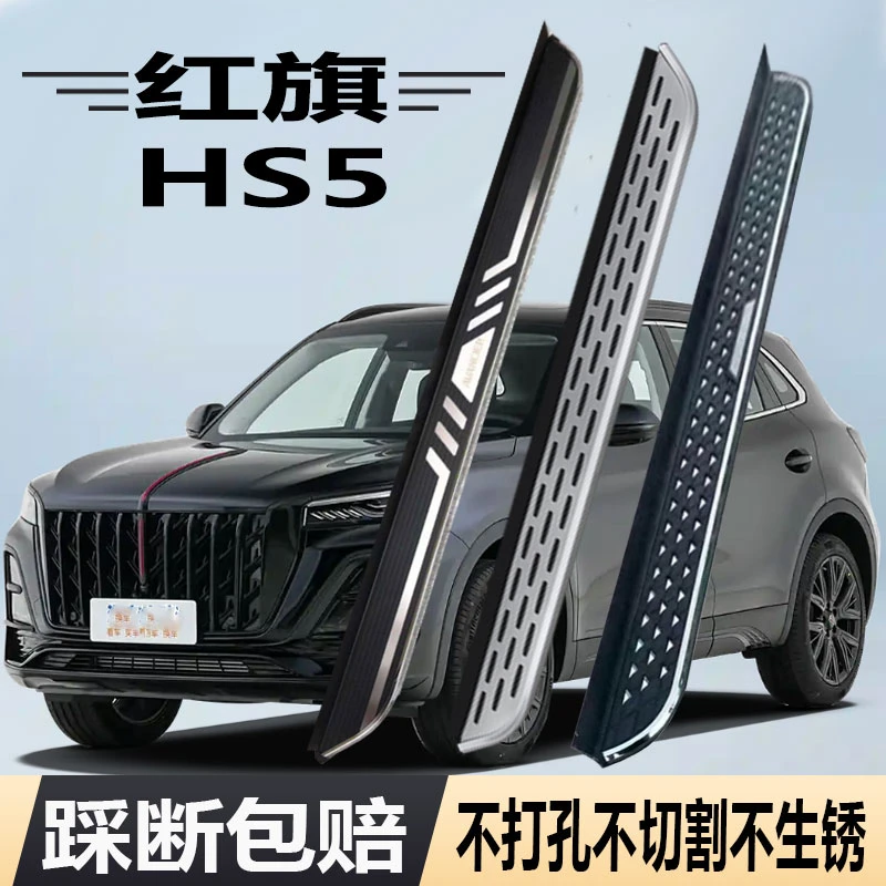 适用红旗HS5脚踏板改装加厚专车专用免打孔无损安装侧踏板