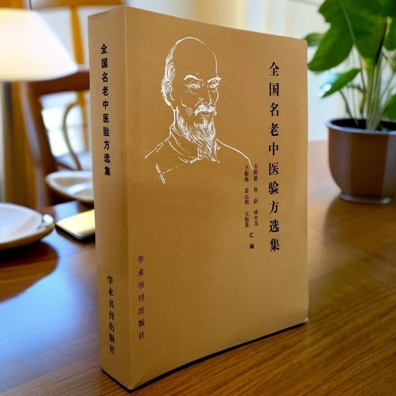 全国名老中医验方选集 1989年一版一印 学术书刊出版社 共602页