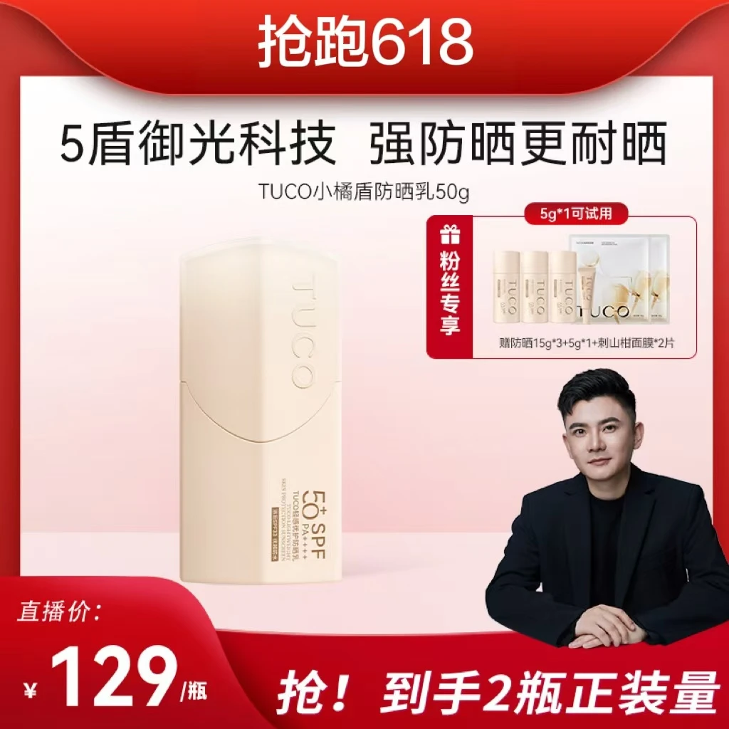 【5月24日防晒专场 点好预约别错过了！】TUCO小橘盾防晒zb