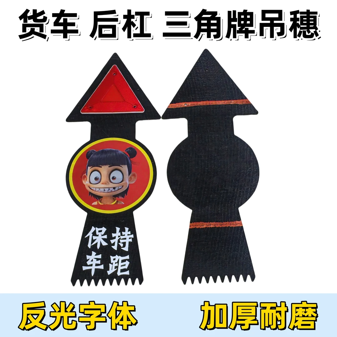 哪吒款货车后保险杠反光三角半挂警示牌脚踏板飘穗硅胶挂穗吊穗