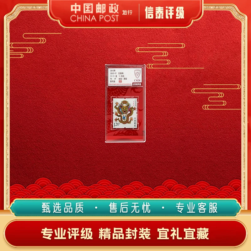 【中国邮政发行】 2012-1T壬辰年（生肖龙）1枚全 90OS 信泰评级