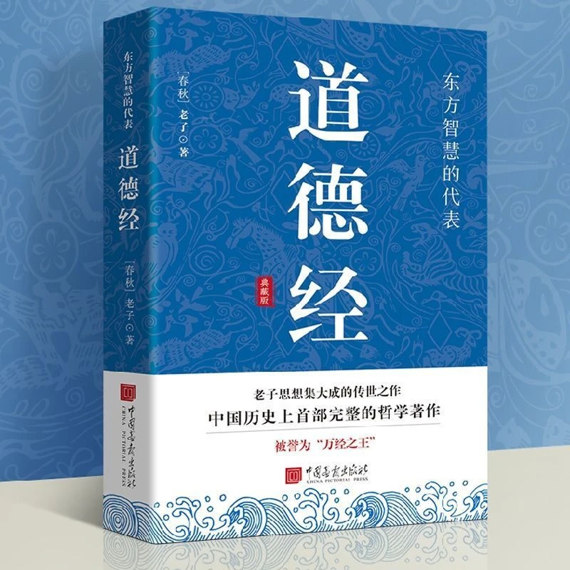 道德经 原著 老子白话解说原版原文注释译文解读文白对照国学哲学