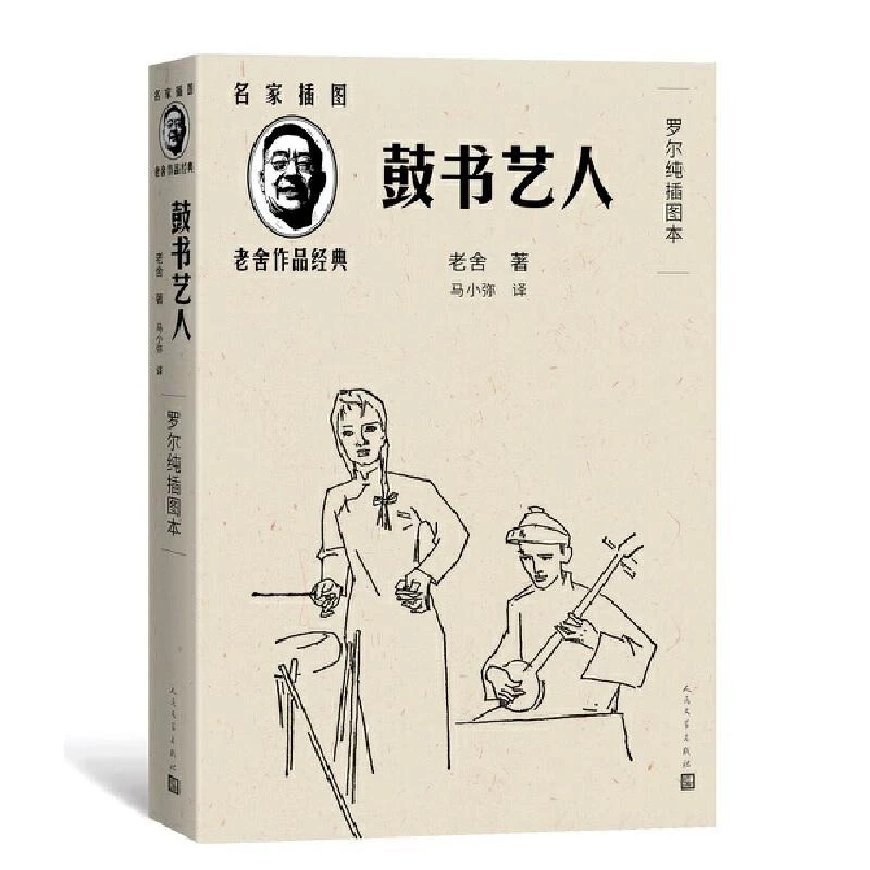 鼓书艺人 人民文学出版社 老舍著 2025年湖北高考作文阅读材料