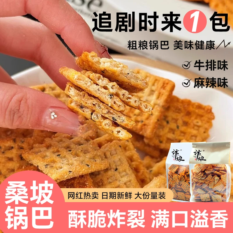 【厂家直销】大份量实惠装汴姑娘桑坡手工锅巴办公宿舍休闲锅巴零食