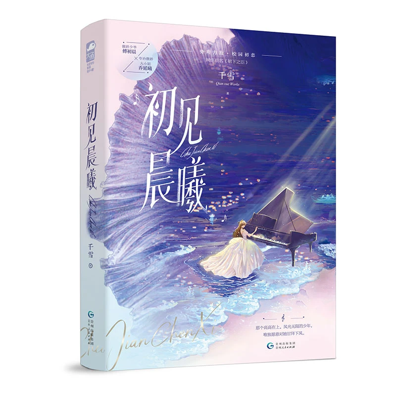 初见晨曦  正版书籍精选好书