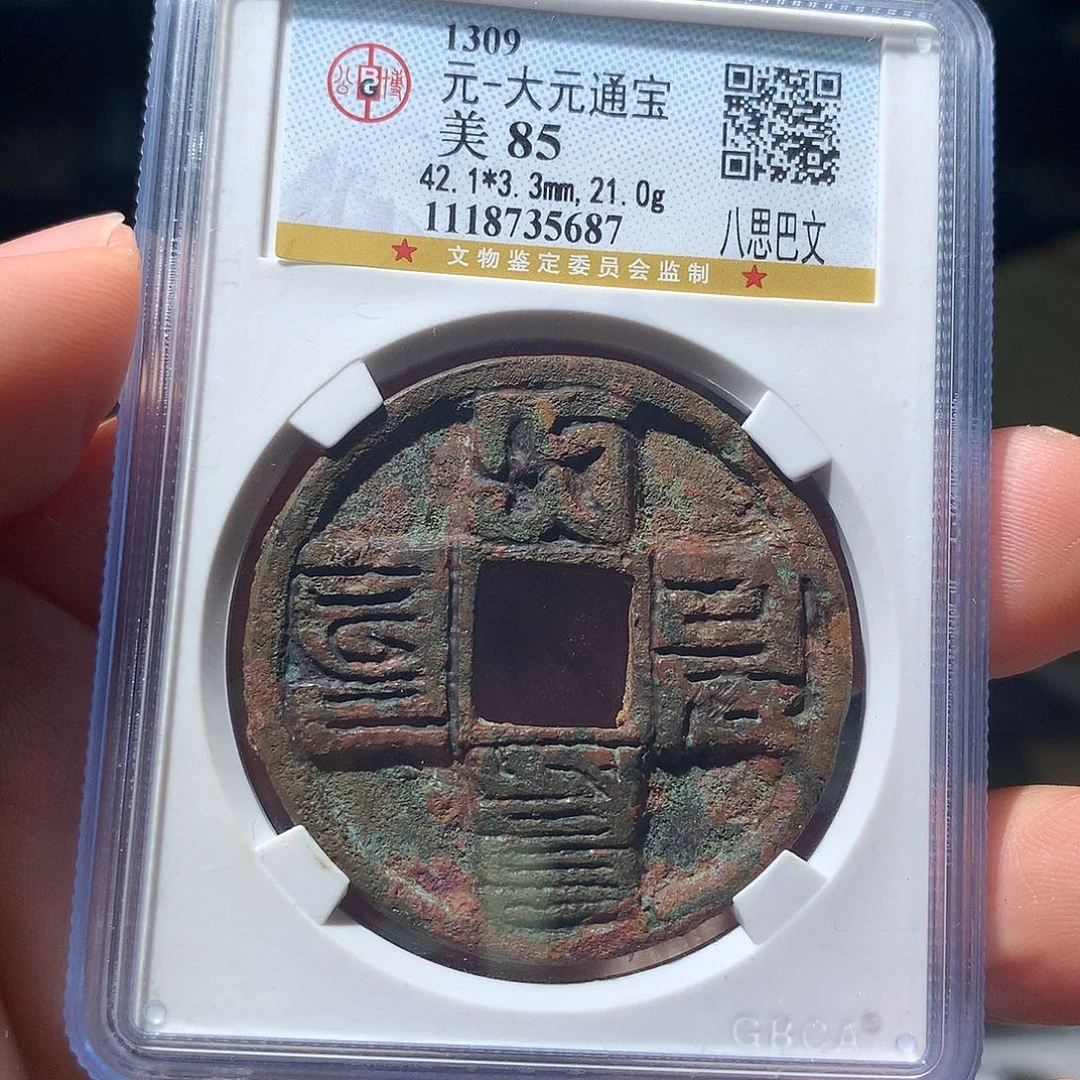 金属QY。大元通宝85分5687