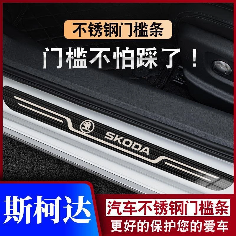 斯柯达明锐昊锐昕锐柯珞克柯米克迎宾踏板门槛条汽车专用防踩保护