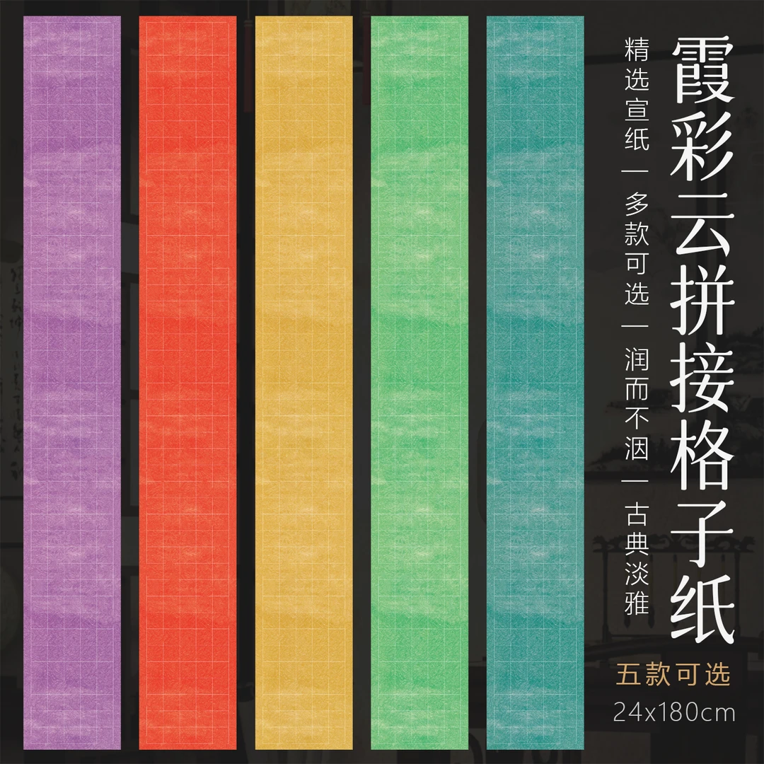 景阳阁霞彩云蜡染砑光微喷宣纸彩色拼接方格宣纸毛笔字书法作品纸