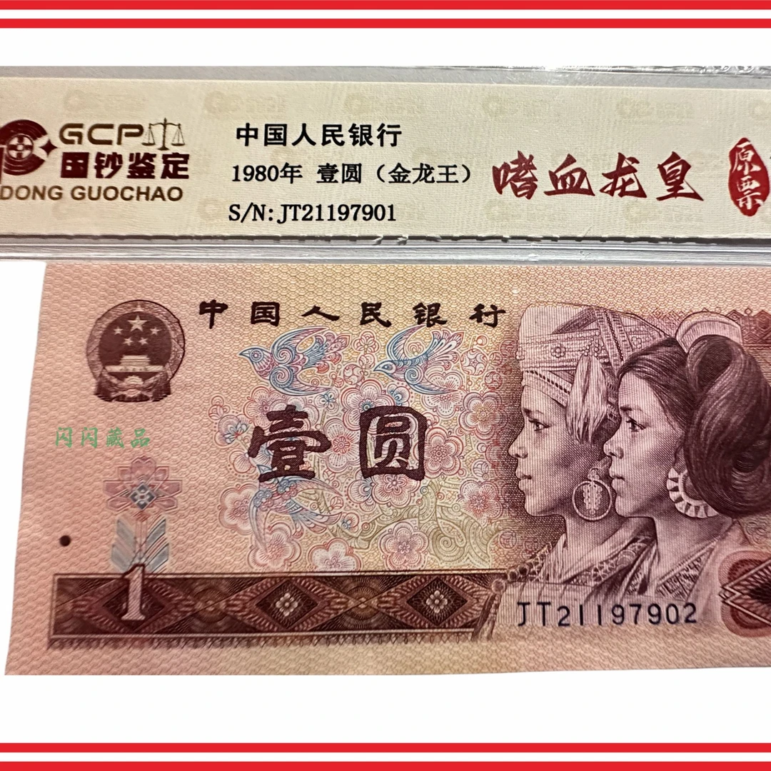 第四版人民币收藏人民币801金龙王嗜血评级龙王