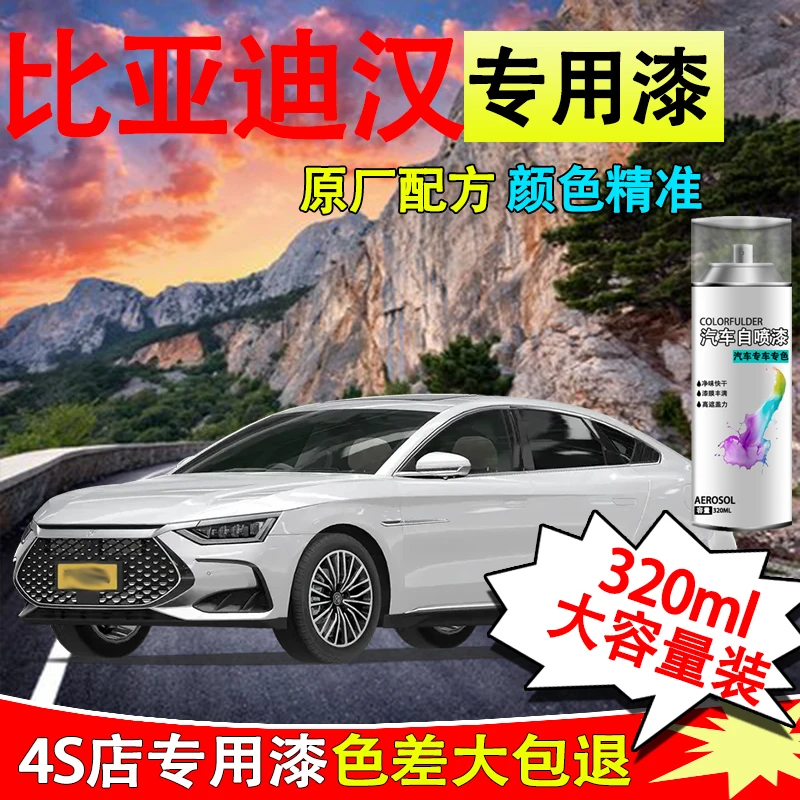 【50】比亚迪汉dmi自喷漆专用雪域白时光灰赤帝红划痕修复自喷漆