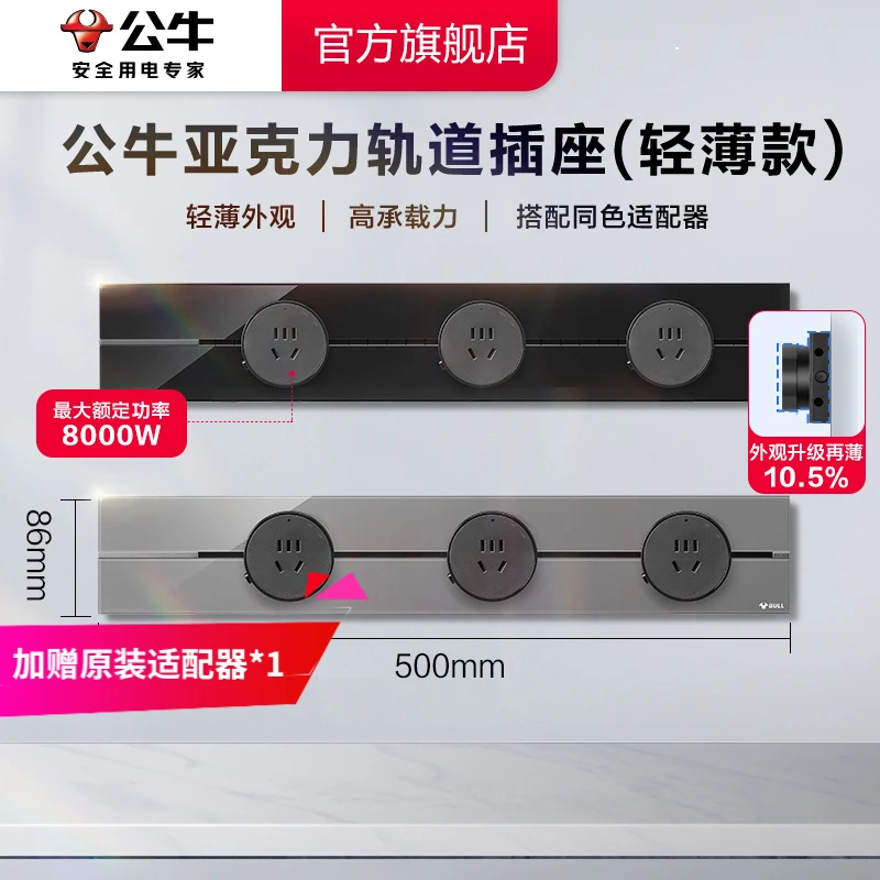 公牛高亮款轨道插座明装亚克力轻薄款高颜值家用岛台轨道插座