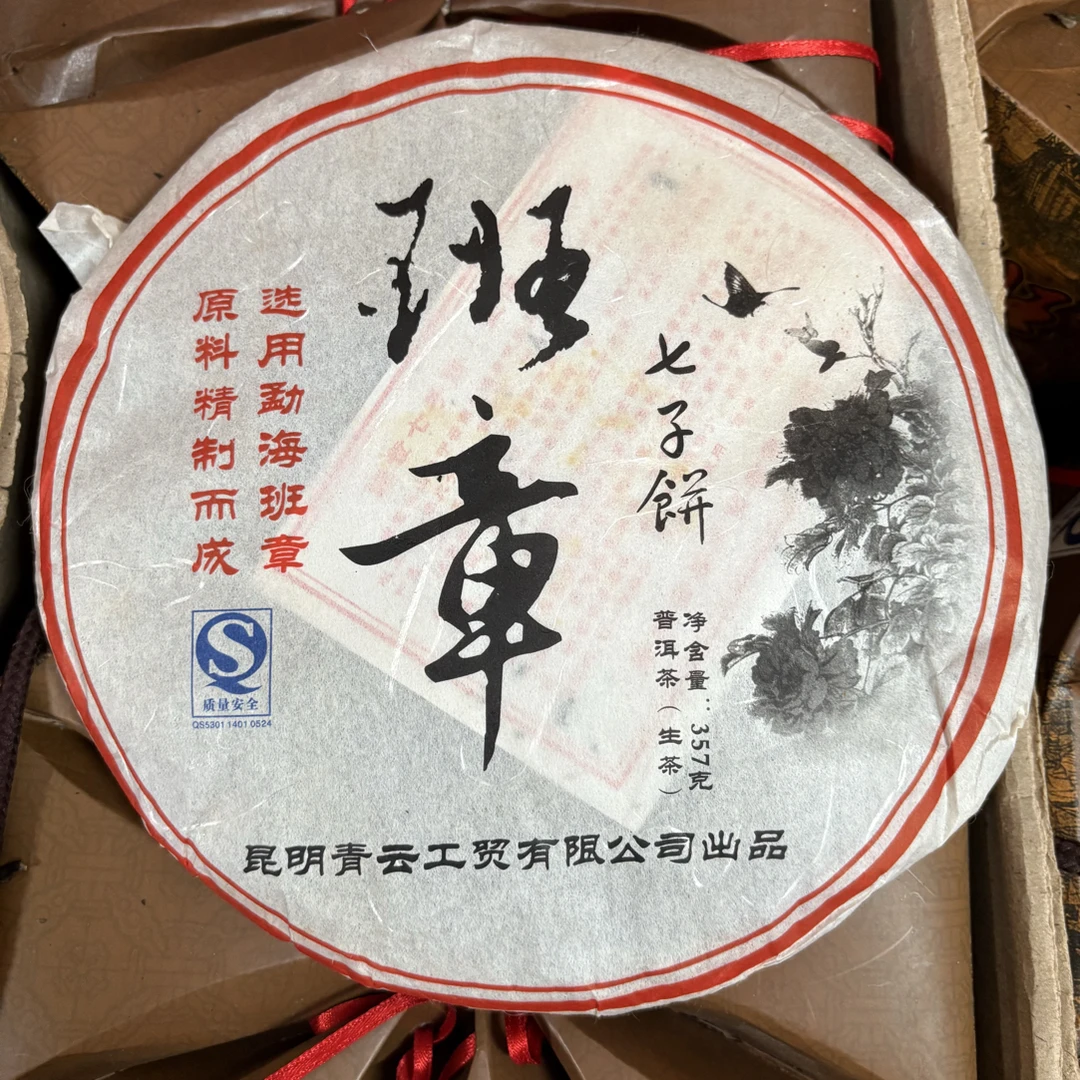 2009年青云班章，班章大树茶，霸气蜜甜，357克一饼