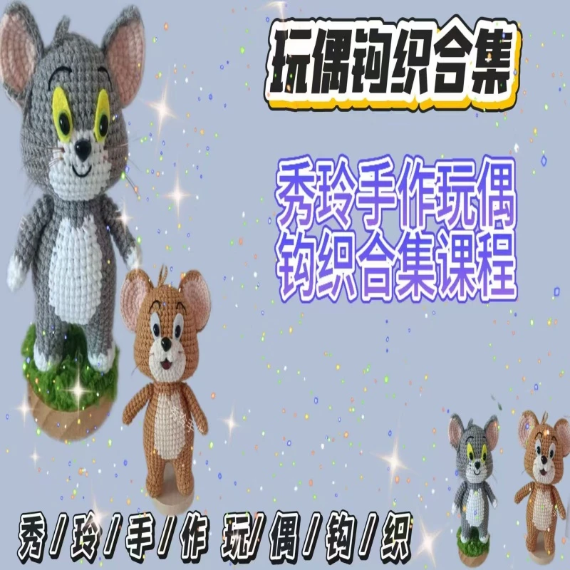 秀玲毛线钩织教程