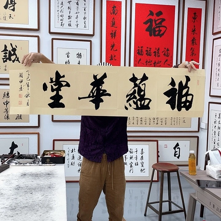 书法福蕴华堂画芯138,34