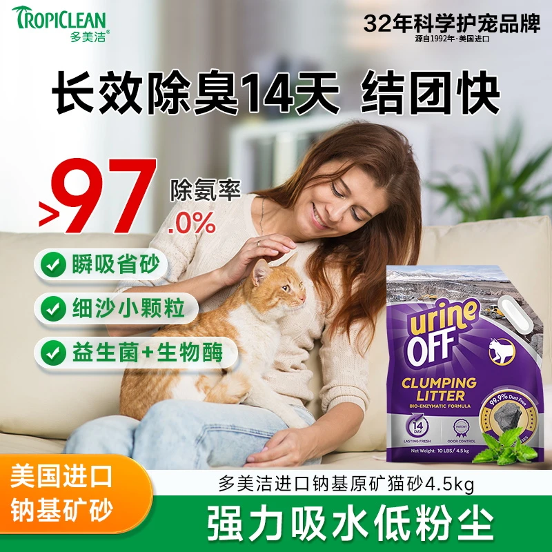 多美洁钠基原矿生物酶解进口猫砂矿砂不粘底小颗粒除臭无粉尘好铲