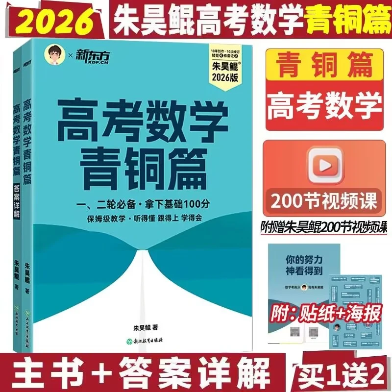 26朱昊鲲高考数学青铜篇原基础2000题数学高一高二高三一轮复习
