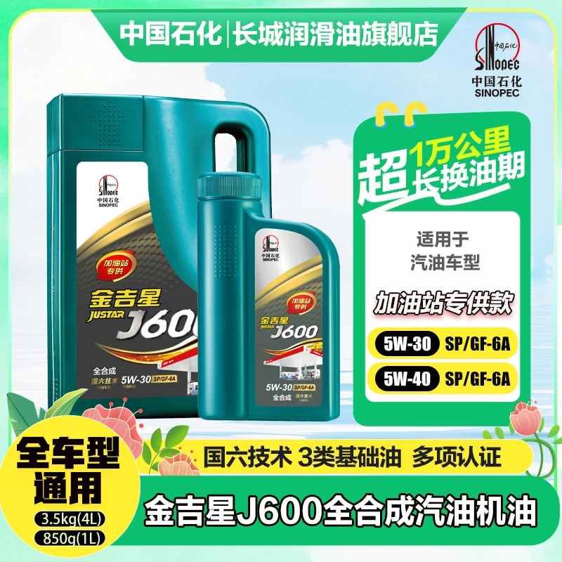 长城金吉星J600 5W-40 全合成汽油机油（清仓价30元）