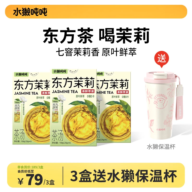 【3盒送保温杯】水獭吨吨(tǎ)东方茉莉花鲜萃液横州0糖茉莉冷泡茶