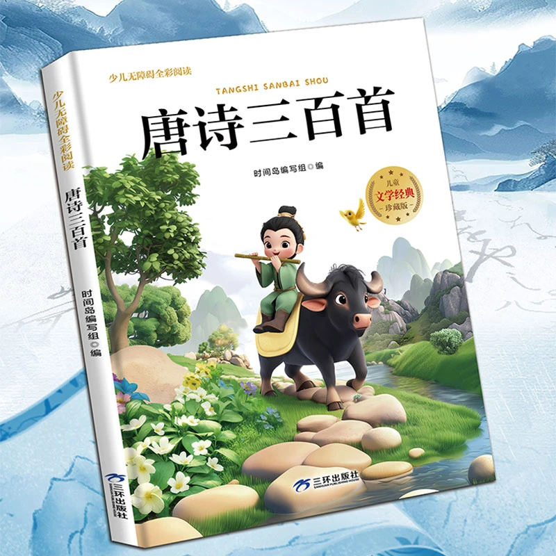 正版包邮 少儿无障碍全彩阅读:唐诗三百首