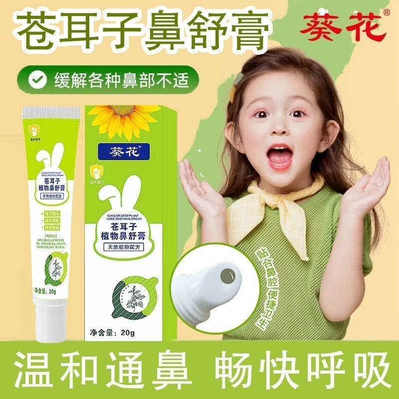 葵花苍耳子舒鼻膏儿童成人草本植物鼻塞鼻痒流鼻涕通鼻神器易携带