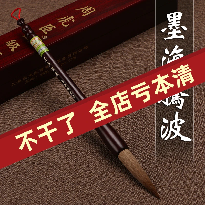 正品上海周虎臣毛笔狼毫墨海腾波草书篆书国画送礼高档木盒礼品装