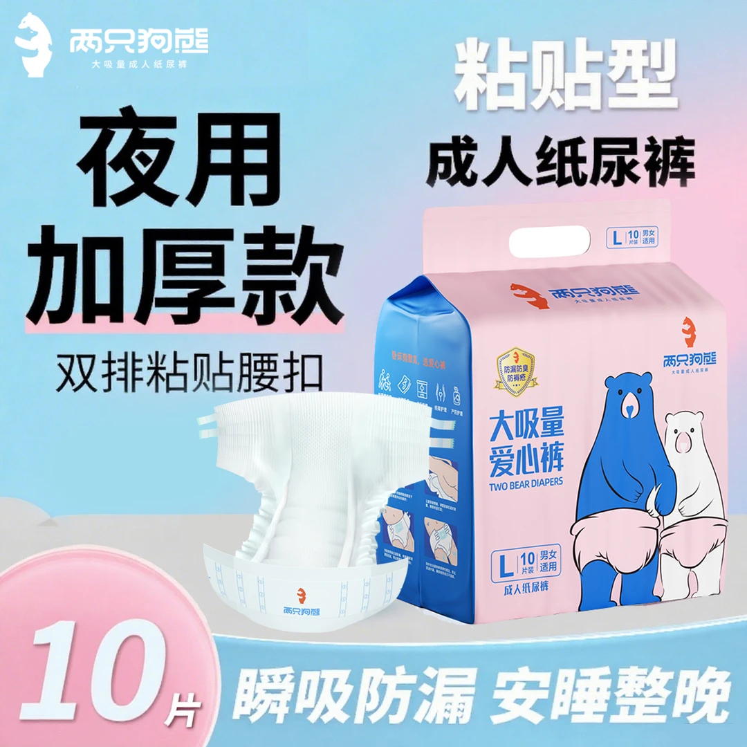 两只狗熊【夜用纸尿裤】加厚中老年人用粘贴式纸尿裤防漏干爽透气