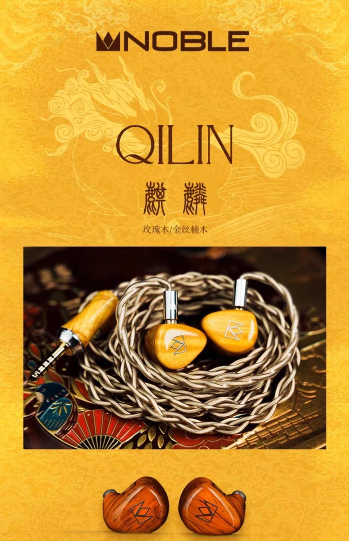 99新  美国 NOBLE 麒麟 QINLIN旗舰有线hifi耳机金丝楠木腔体