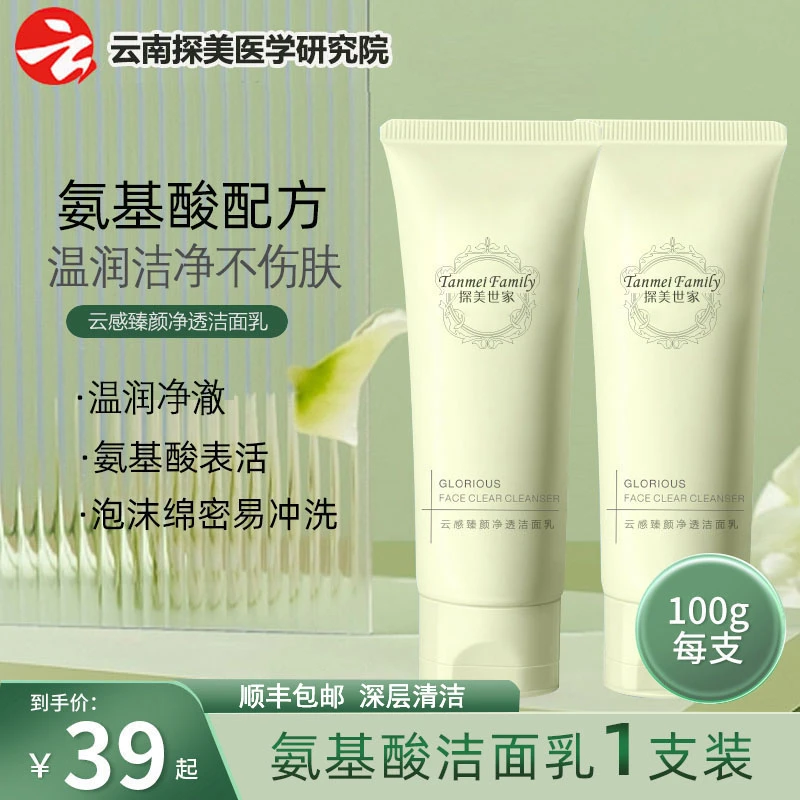 探美世家 | 臻颜净透洁面乳敏感肌适用氨基酸清洁洗面奶男女通用