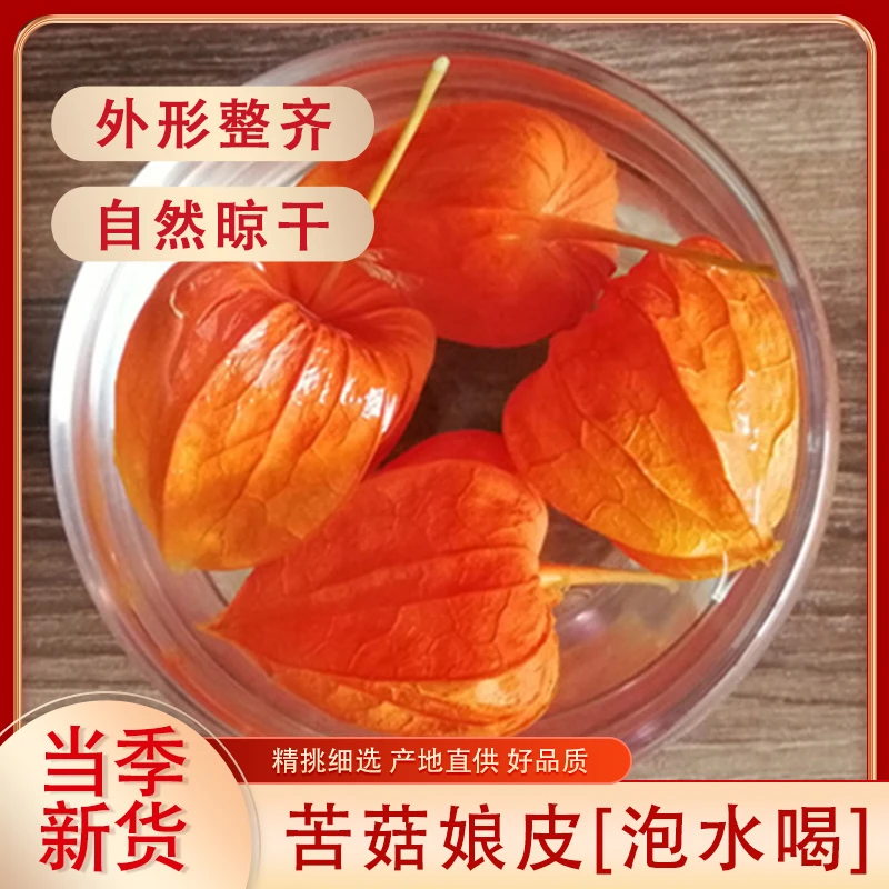 东北吉林苦菇娘皮红姑娘皮锦灯笼挂金灯菇鸟菇茑皮新货干透50g