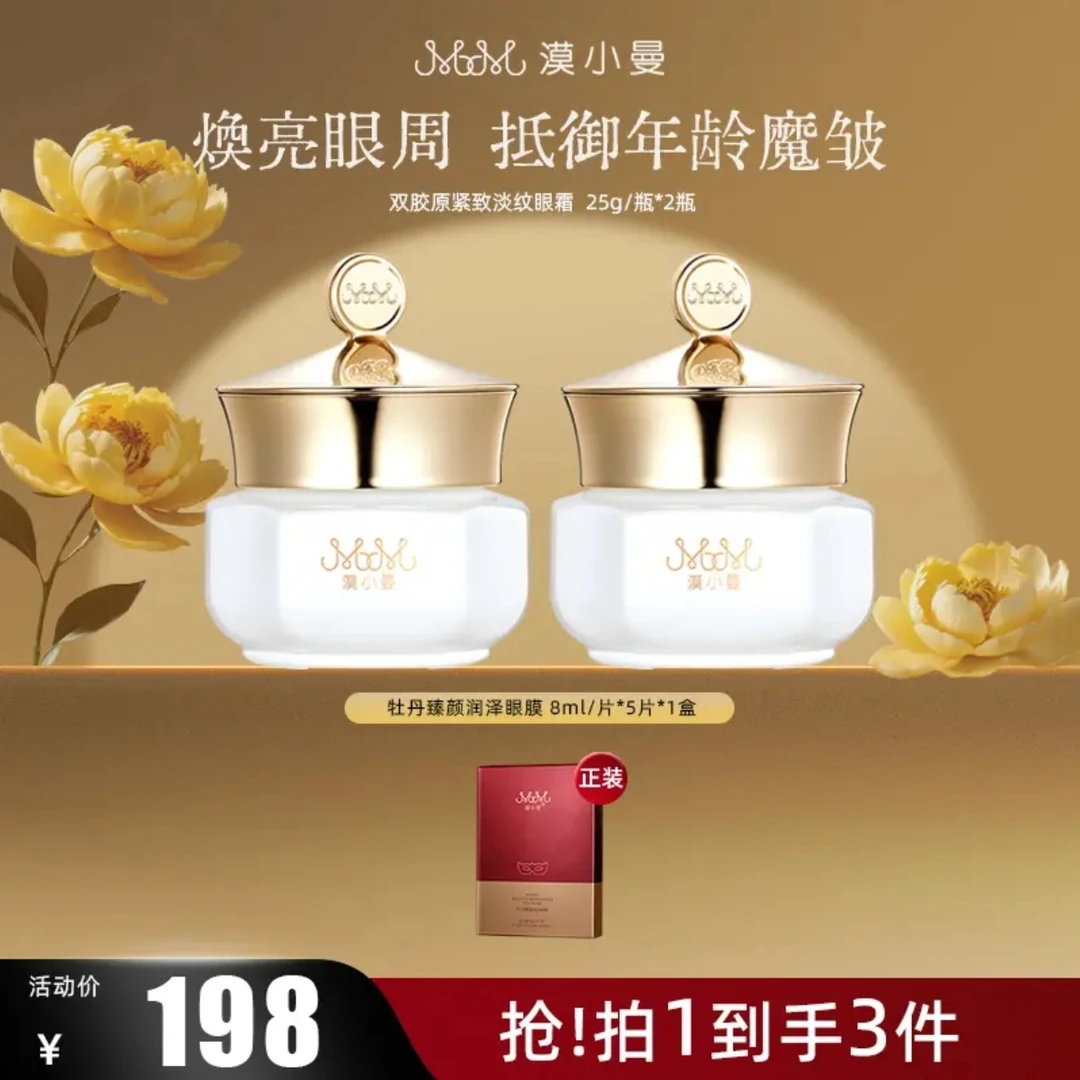 漠小曼双胶原紧致淡纹眼霜25g