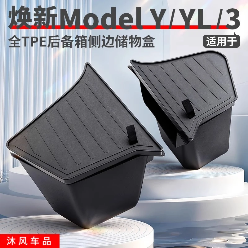 适用特斯拉焕新Model Y/YL/3后备箱储物盒侧边包边收纳桶改装配件