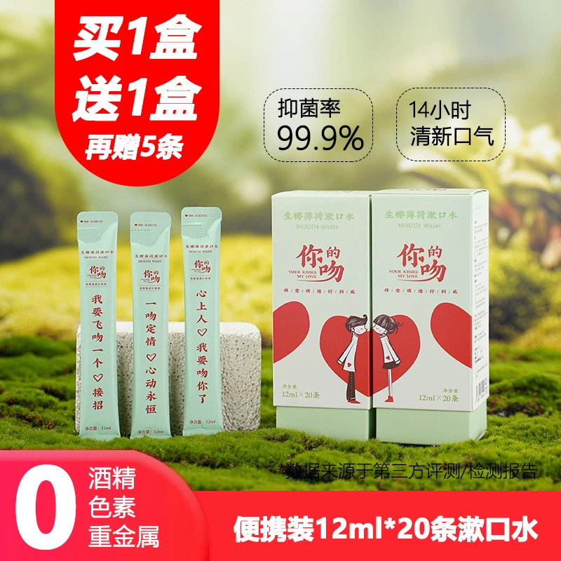 【店庆钜惠】你的吻漱口水杀菌除口臭持久留香便携式旅行条状薄荷味