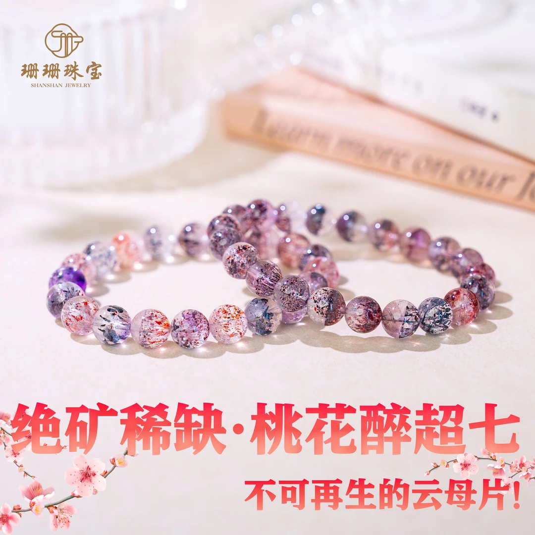 【桃花醉】珍藏级绝矿稀缺桃花醉超七巨稀缺水晶手串多样发一71380