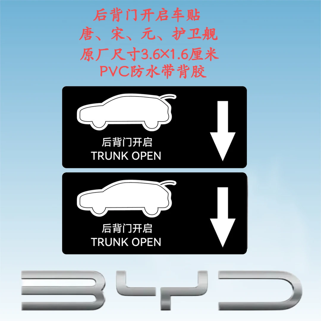 比亚迪行李箱开启后背门开启电动门后备箱车贴汽车贴纸TRUNKOPEN
