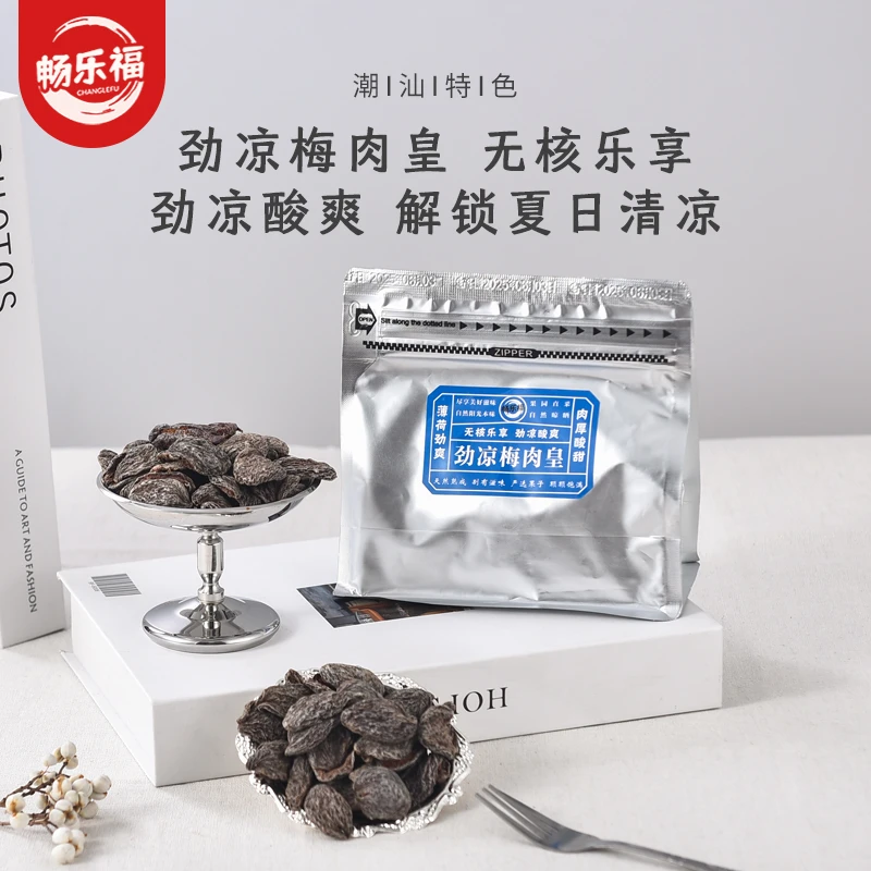 【专属】双12好物潮汕风味梅肉皇怀旧潮汕风味梅肉蜜饯话梅解馋零食
