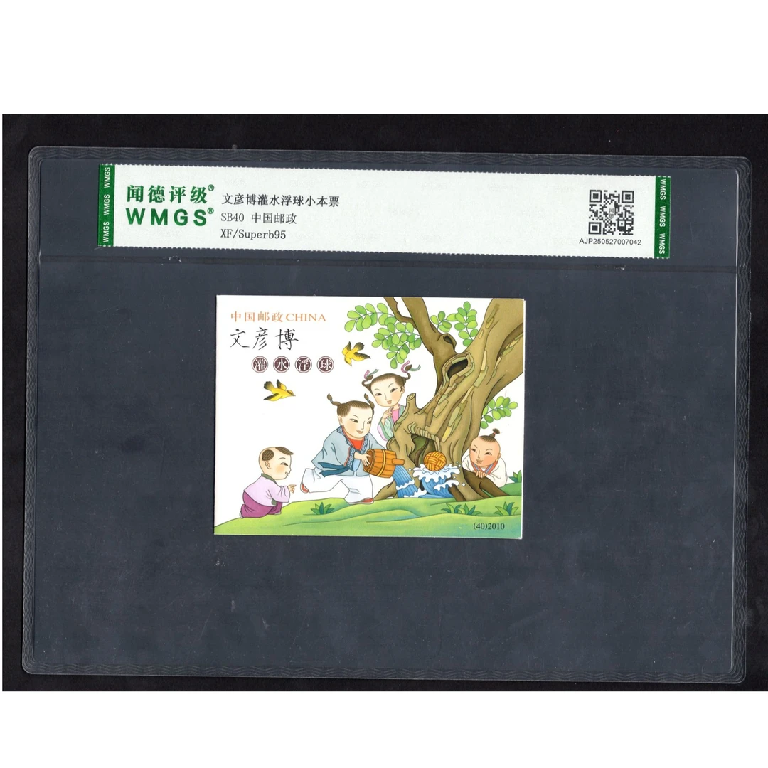 (W)SB40邮票 WMGS95分（文彦博灌水浮球）小本票