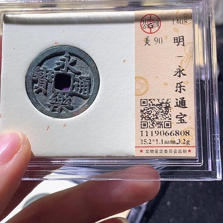 铜L公博评级90分永乐通宝