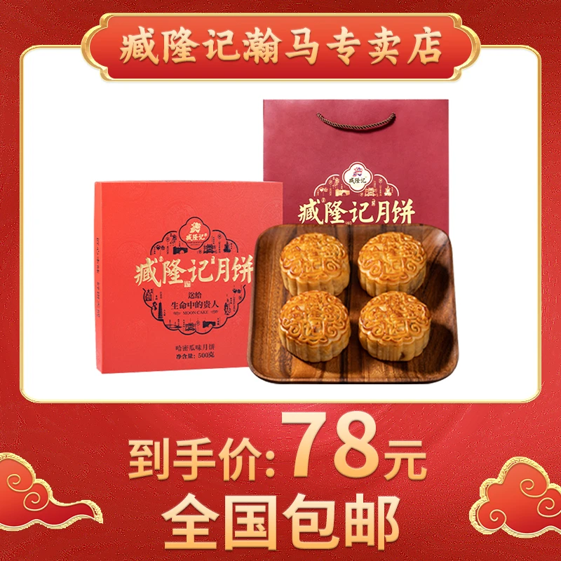 臧隆记哈密瓜味月饼500g广式传统中秋经典送礼礼盒礼袋款
