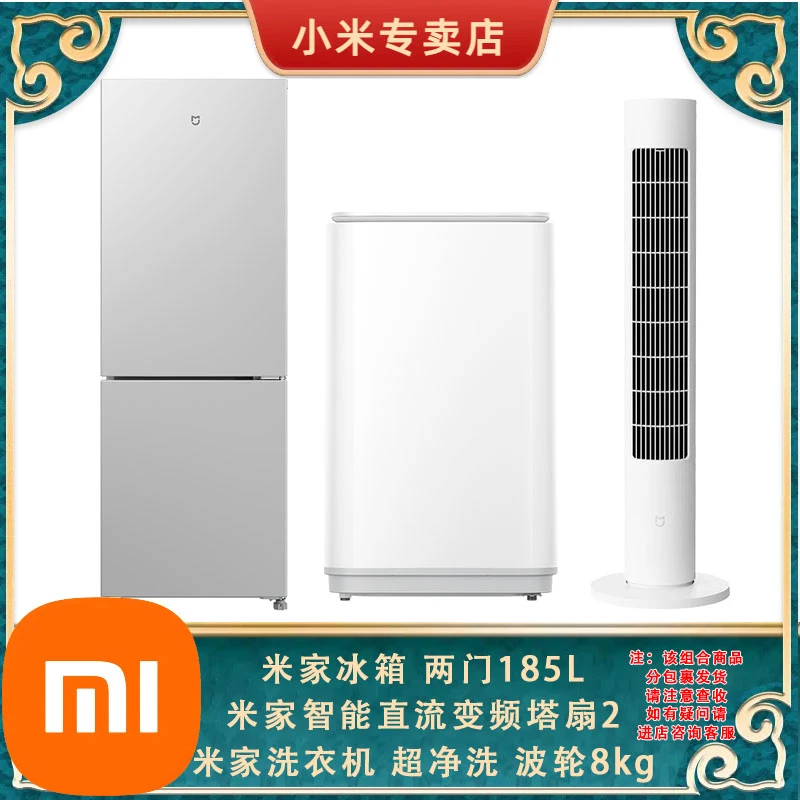 米家冰箱185L+米家洗衣机 8KG+米家智能直流变频塔扇2