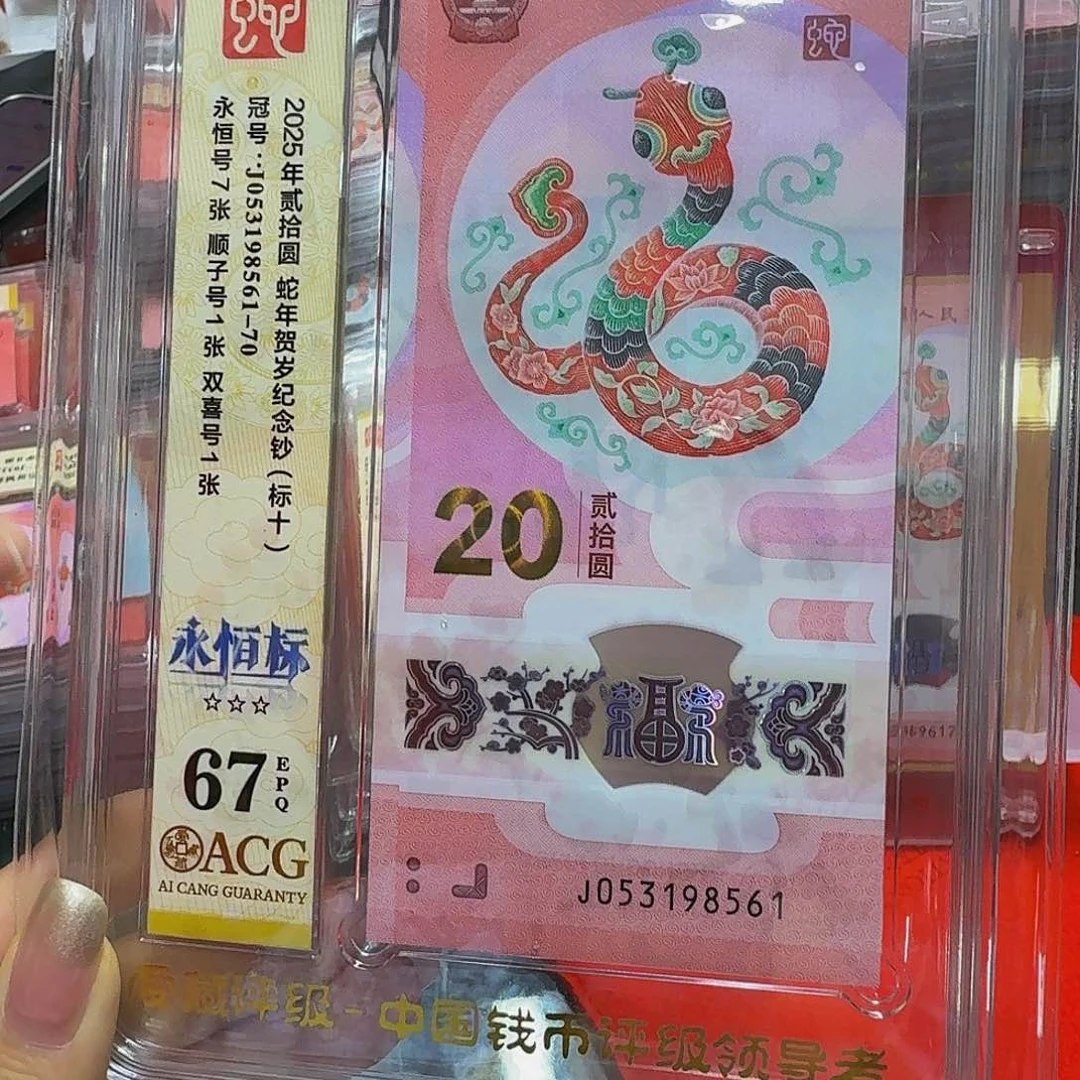 蛇钞标十无四七，爱藏67，053198561