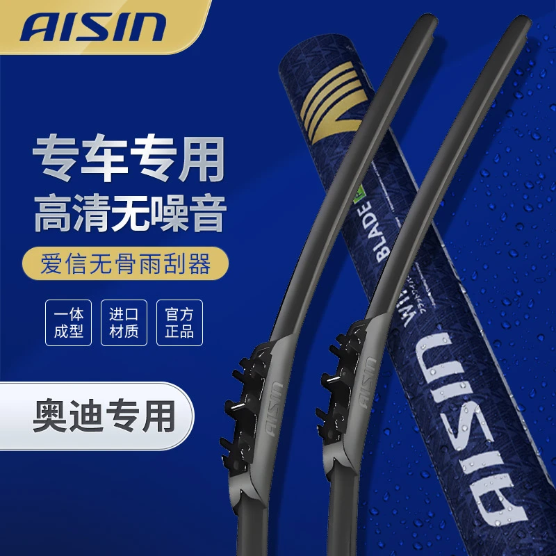 【奥迪专用】爱信AISIN高品质无骨雨刮器耐用专车专用汽车雨刷