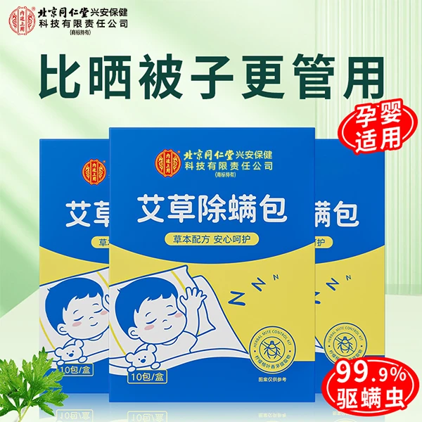 北京同仁堂内廷上用艾草除螨包草本去螨免洗母婴床上家用祛螨神器