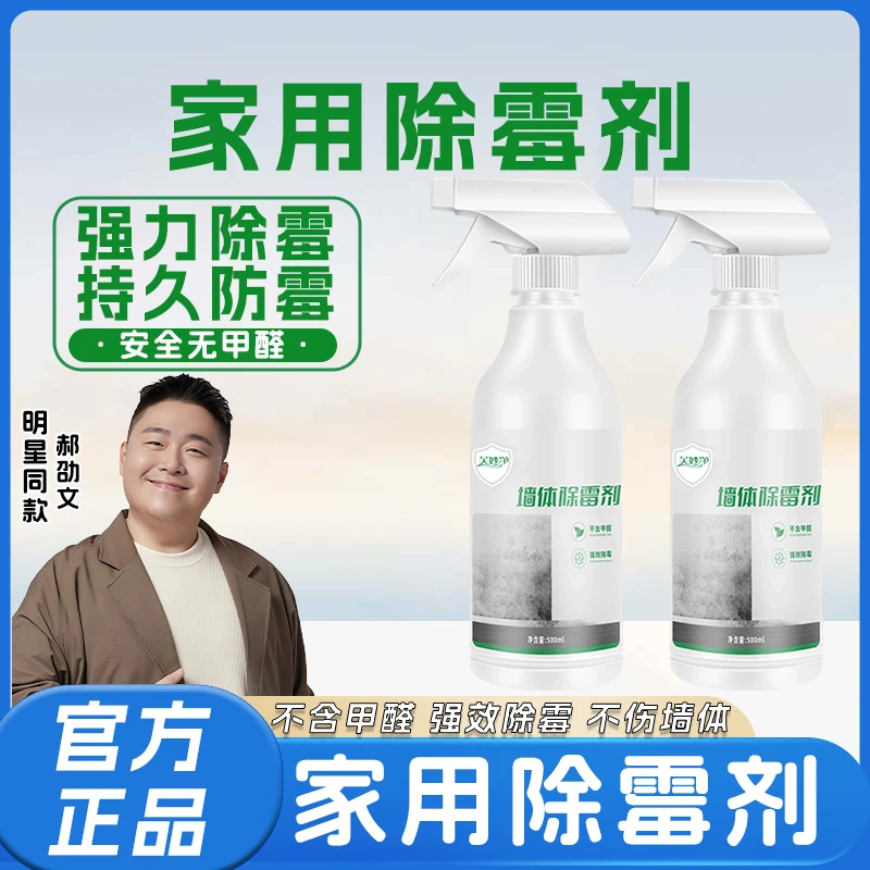 芙妙净家用除霉剂墙面墙体除霉剂防霉发霉霉斑霉点家用墙壁除霉剂