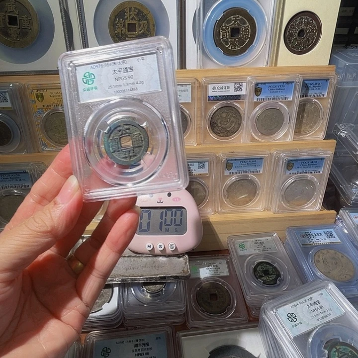 过***铜太平通宝4858,飞姐