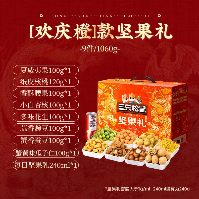 【2月清仓福利价】三只松鼠坚果组合