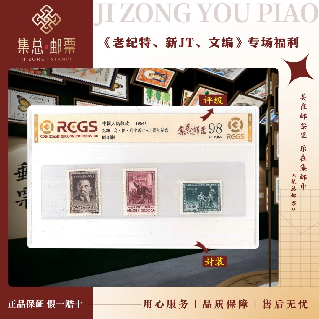 【集总邮票】 老纪特纪26  列宁 中钱国信98分评级集邮发行周年伟大