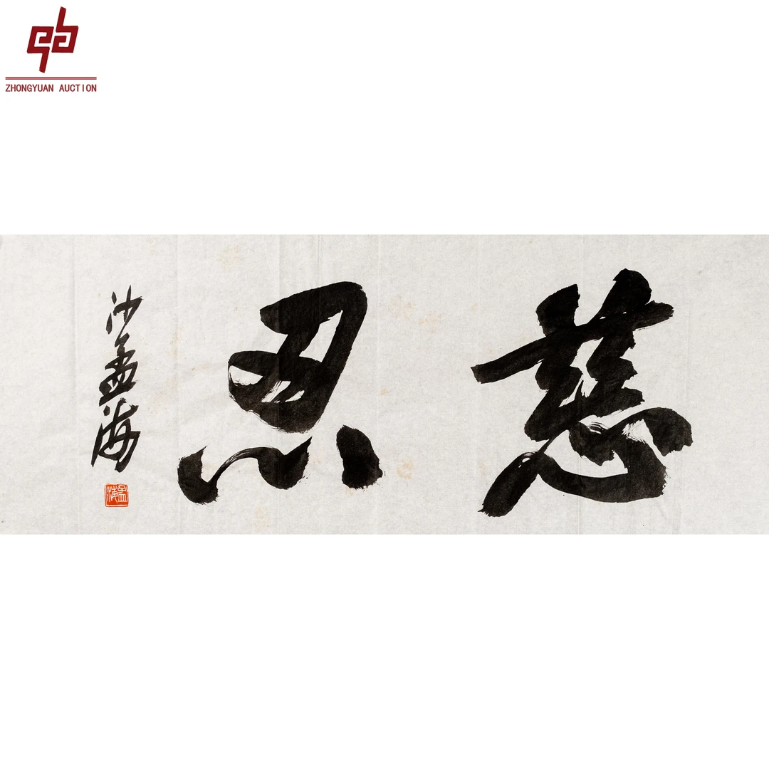 "lot5336 沙孟海 书法 原片 33cm*76cm约2.3平尺"