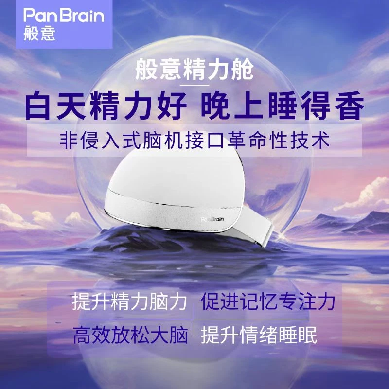 PanBrain般意精力舱唤醒认知高科技精力收入创业焦虑精神内耗