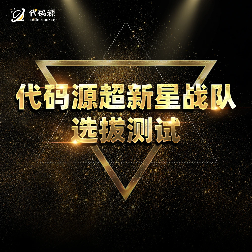 代码源【超新星】战队选拔测试